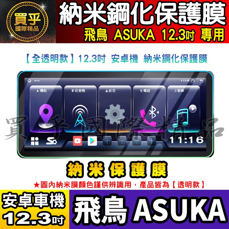【現貨】飛鳥 BMW 賓士 奧迪 LUX-A30、LUX-A36、LUX-A50、LUX-A56 納米 保護貼 安卓車機-細節圖6