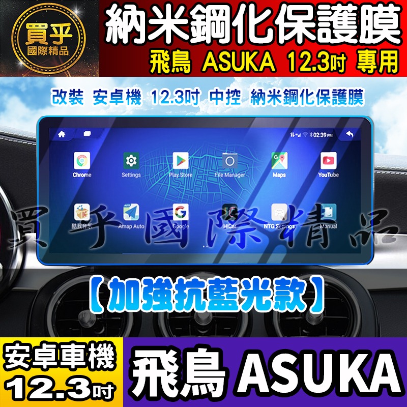 【現貨】飛鳥 BMW 賓士 奧迪 LUX-A30、LUX-A36、LUX-A50、LUX-A56 納米 保護貼 安卓車機-細節圖7
