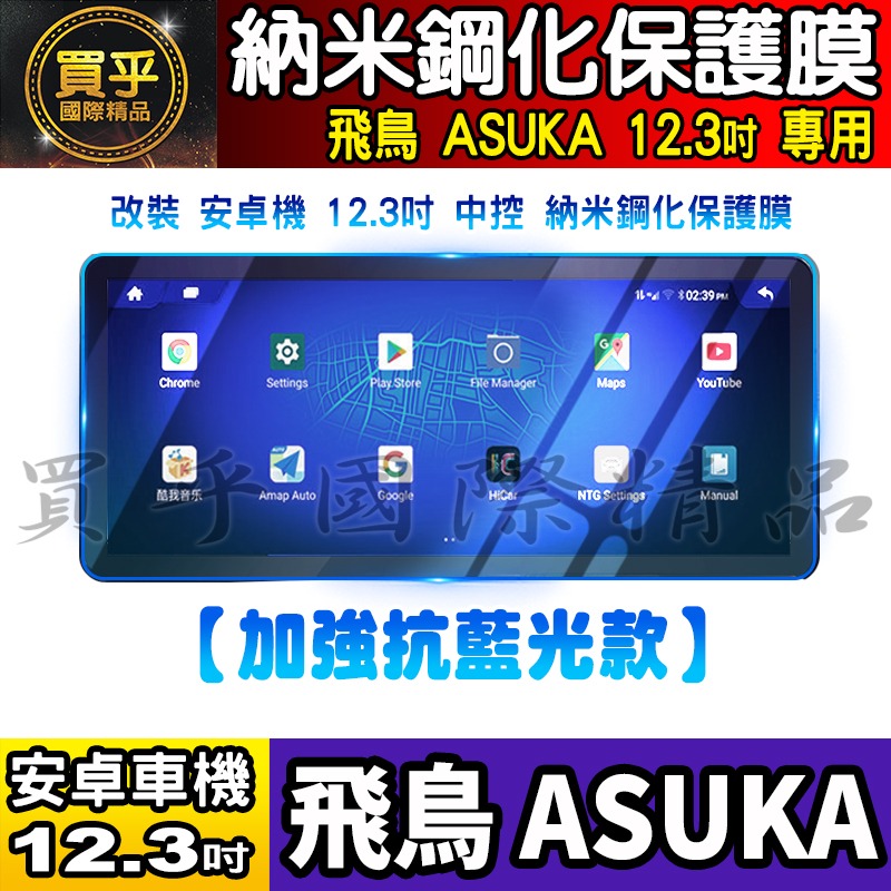 【現貨】飛鳥 BMW 賓士 奧迪 LUX-A30、LUX-A36、LUX-A50、LUX-A56 納米 保護貼 安卓車機-細節圖8