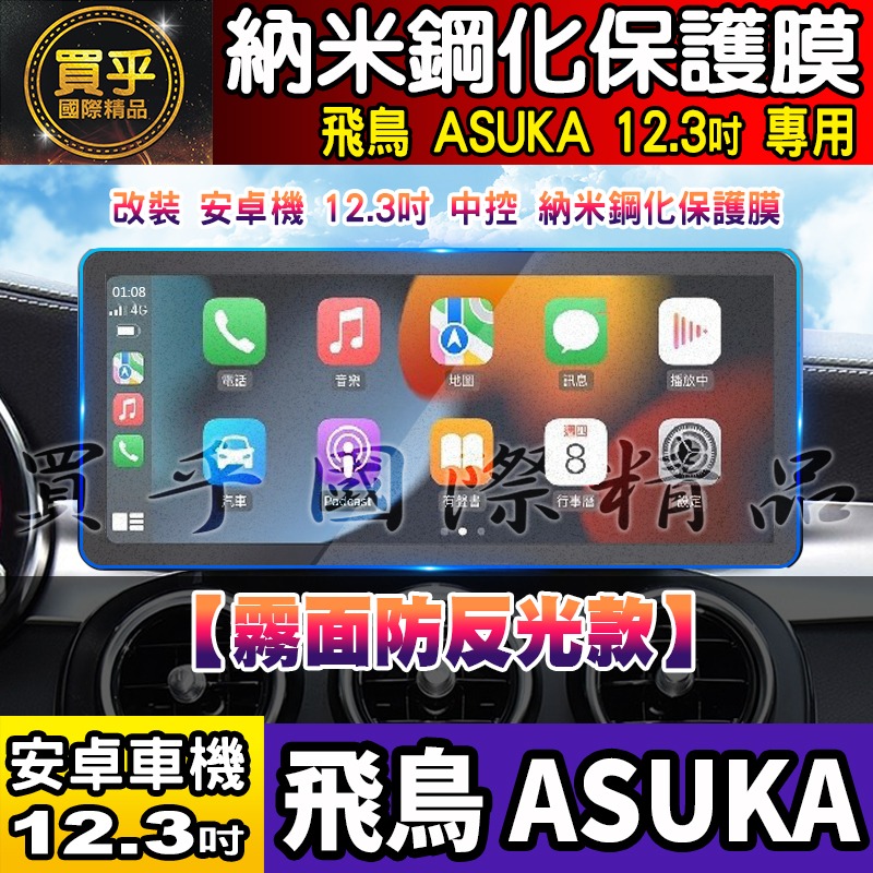 【現貨】飛鳥 BMW 賓士 奧迪 LUX-A30、LUX-A36、LUX-A50、LUX-A56 納米 保護貼 安卓車機-細節圖9