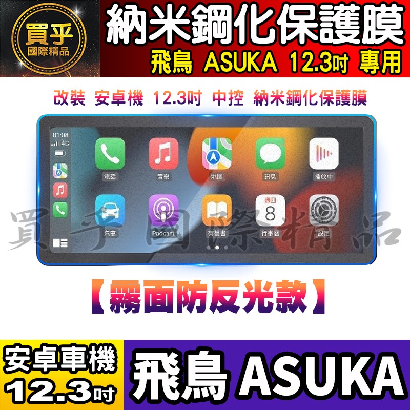 【現貨】飛鳥 BMW 賓士 奧迪 LUX-A30、LUX-A36、LUX-A50、LUX-A56 納米 保護貼 安卓車機-細節圖10