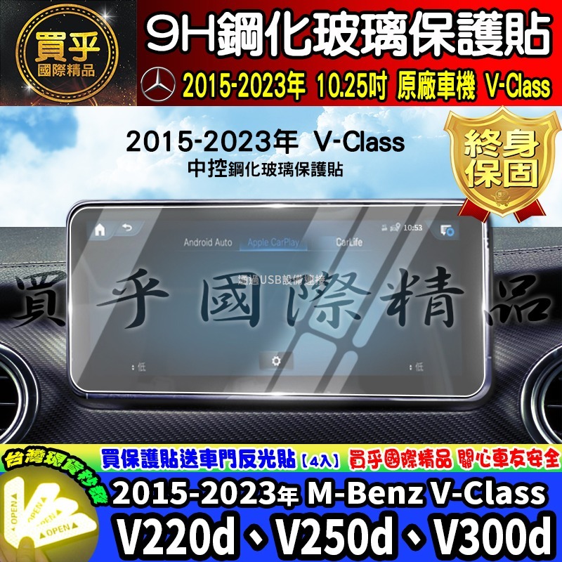 【現貨】賓士 M-Benz V-Class、V220d、V300d Avantgarde 鋼化 保護貼 V250d-細節圖2