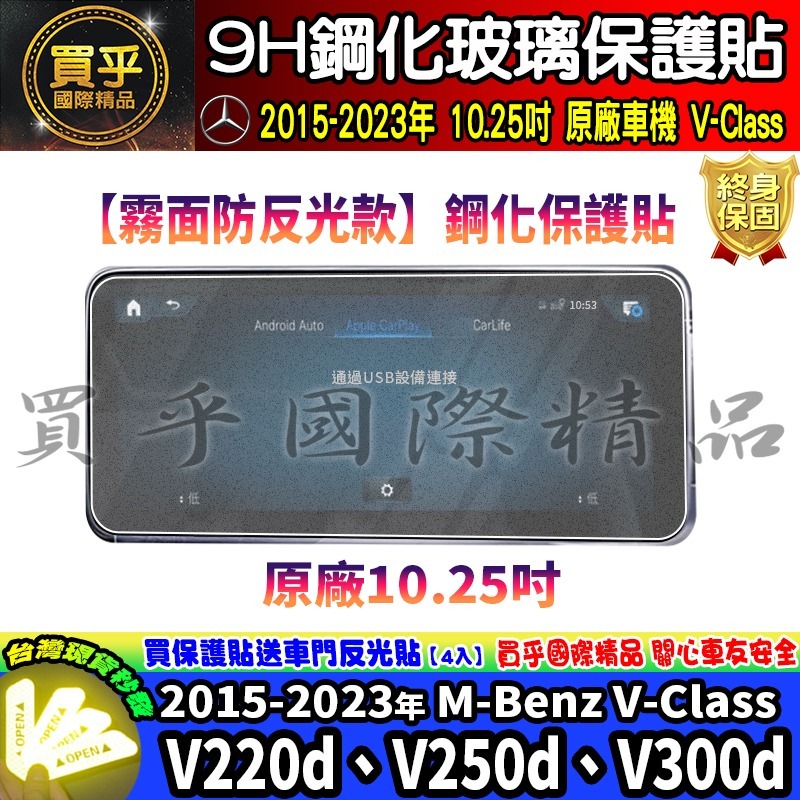 【現貨】賓士 M-Benz V-Class、V220d、V300d Avantgarde 鋼化 保護貼 V250d-細節圖3
