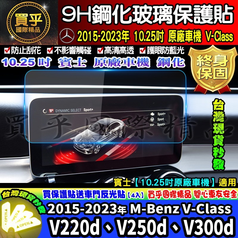 【現貨】賓士 M-Benz V-Class、V220d、V300d Avantgarde 鋼化 保護貼 V250d-細節圖4