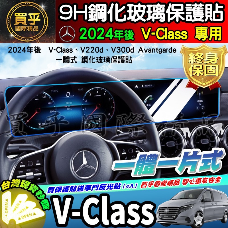 【現貨】賓士 M-Benz V-Class、V220d、V300d Avantgarde 鋼化 保護貼 V250d-細節圖5