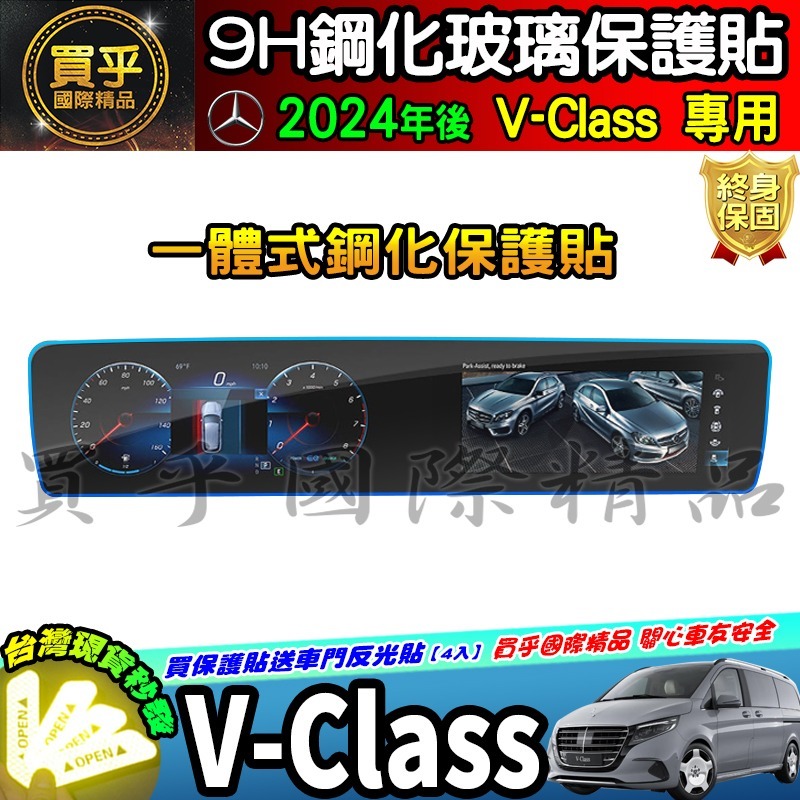 【現貨】賓士 M-Benz V-Class、V220d、V300d Avantgarde 鋼化 保護貼 V250d-細節圖6