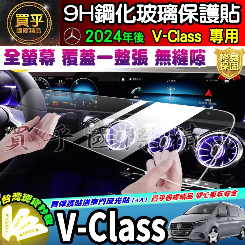 【現貨】賓士 M-Benz V-Class、V220d、V300d Avantgarde 鋼化 保護貼 V250d-細節圖8