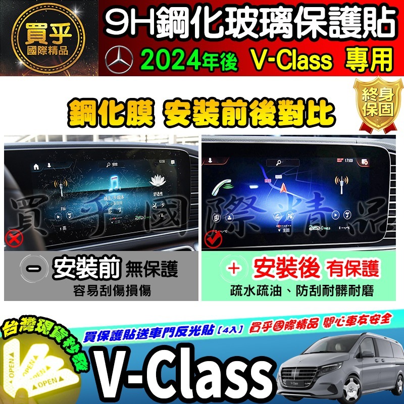 【現貨】賓士 M-Benz V-Class、V220d、V300d Avantgarde 鋼化 保護貼 V250d-細節圖9