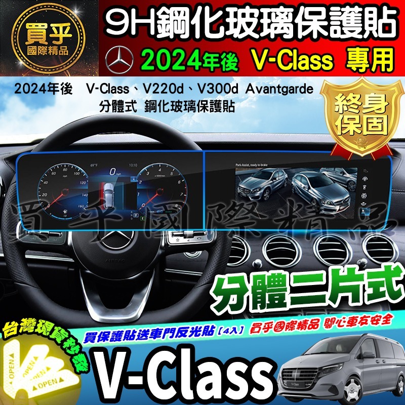 【現貨】賓士 M-Benz V-Class、V220d、V300d Avantgarde 鋼化 保護貼 V250d-細節圖10