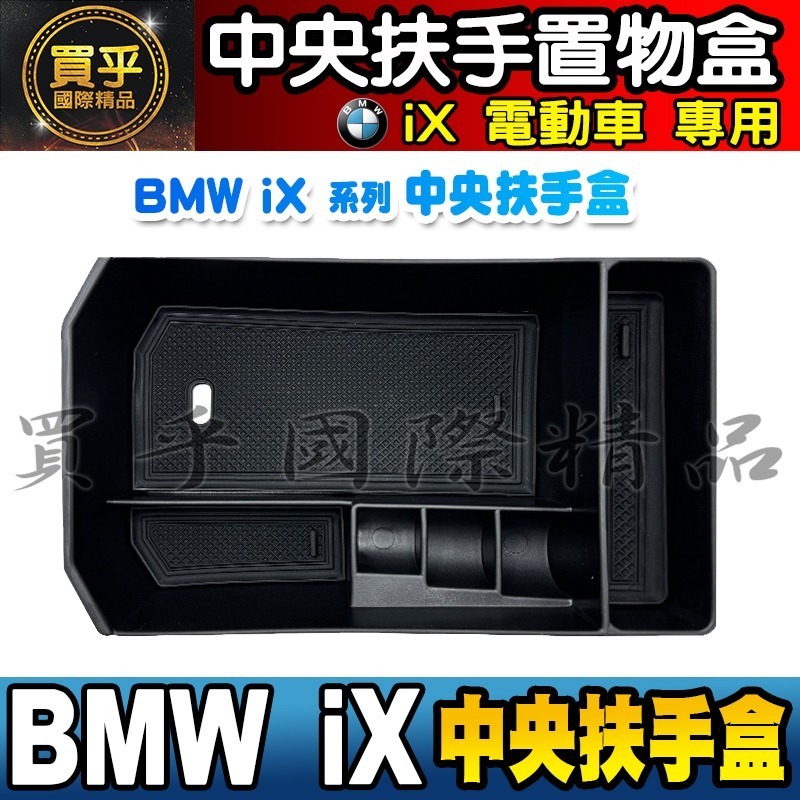 【現貨】BMW iX 中央 扶手盒 儲物盒 iX 電動車 iX xDrive50 iX xDrive40 i20-細節圖2