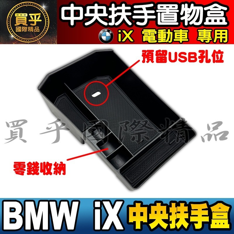 【現貨】BMW iX 中央 扶手盒 儲物盒 iX 電動車 iX xDrive50 iX xDrive40 i20-細節圖3