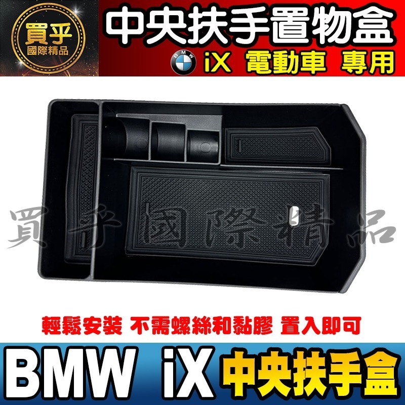 【現貨】BMW iX 中央 扶手盒 儲物盒 iX 電動車 iX xDrive50 iX xDrive40 i20-細節圖4