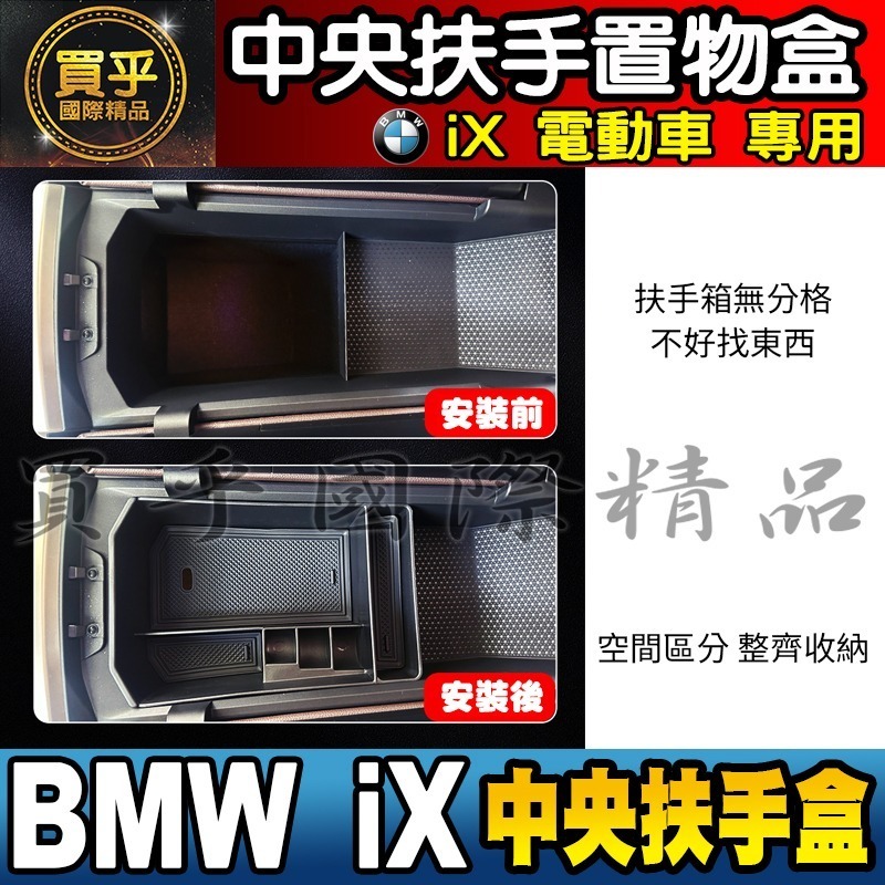 【現貨】BMW iX 中央 扶手盒 儲物盒 iX 電動車 iX xDrive50 iX xDrive40 i20-細節圖5