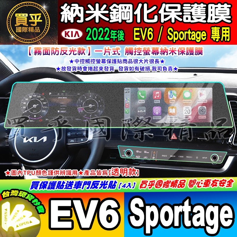 【現貨】KIA Sportage NQ5 KIA EV6 中控 觸控 螢幕 車機 儀錶板 空調 螢幕 納米 保護貼-細節圖2