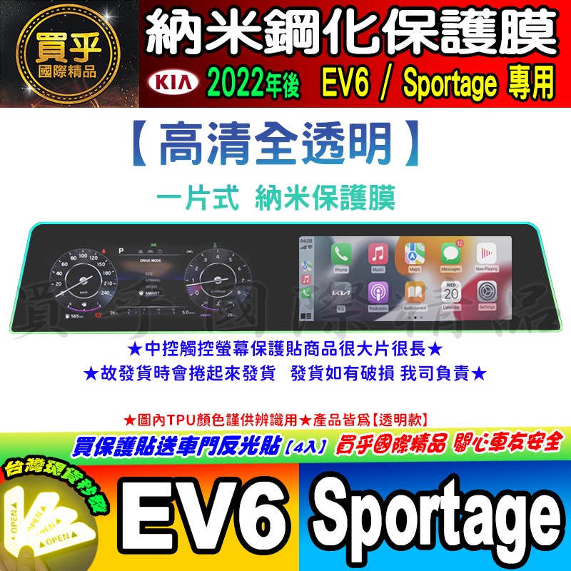 【現貨】KIA Sportage NQ5 KIA EV6 中控 觸控 螢幕 車機 儀錶板 空調 螢幕 納米 保護貼-細節圖3