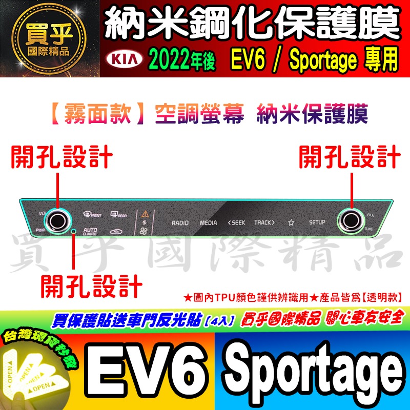 【現貨】KIA Sportage NQ5 KIA EV6 中控 觸控 螢幕 車機 儀錶板 空調 螢幕 納米 保護貼-細節圖6
