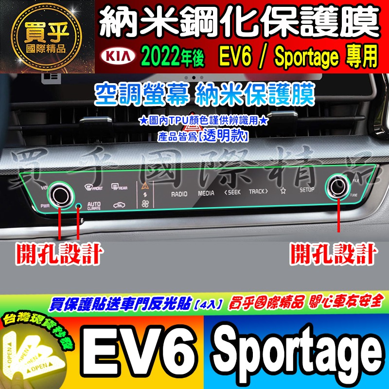 【現貨】KIA Sportage NQ5 KIA EV6 中控 觸控 螢幕 車機 儀錶板 空調 螢幕 納米 保護貼-細節圖7