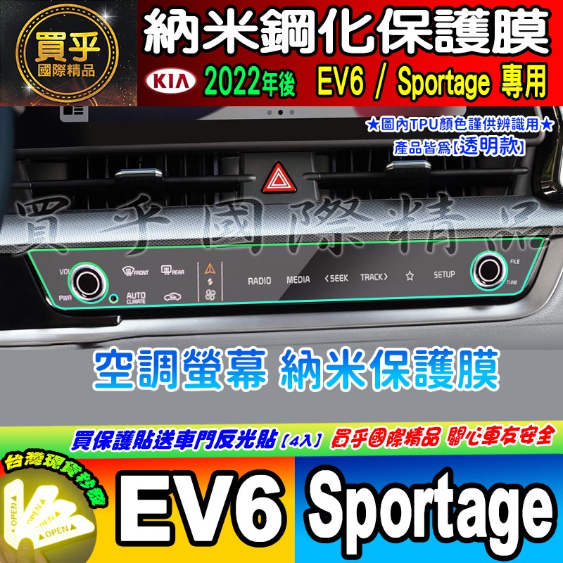 【現貨】KIA Sportage NQ5 KIA EV6 中控 觸控 螢幕 車機 儀錶板 空調 螢幕 納米 保護貼-細節圖8