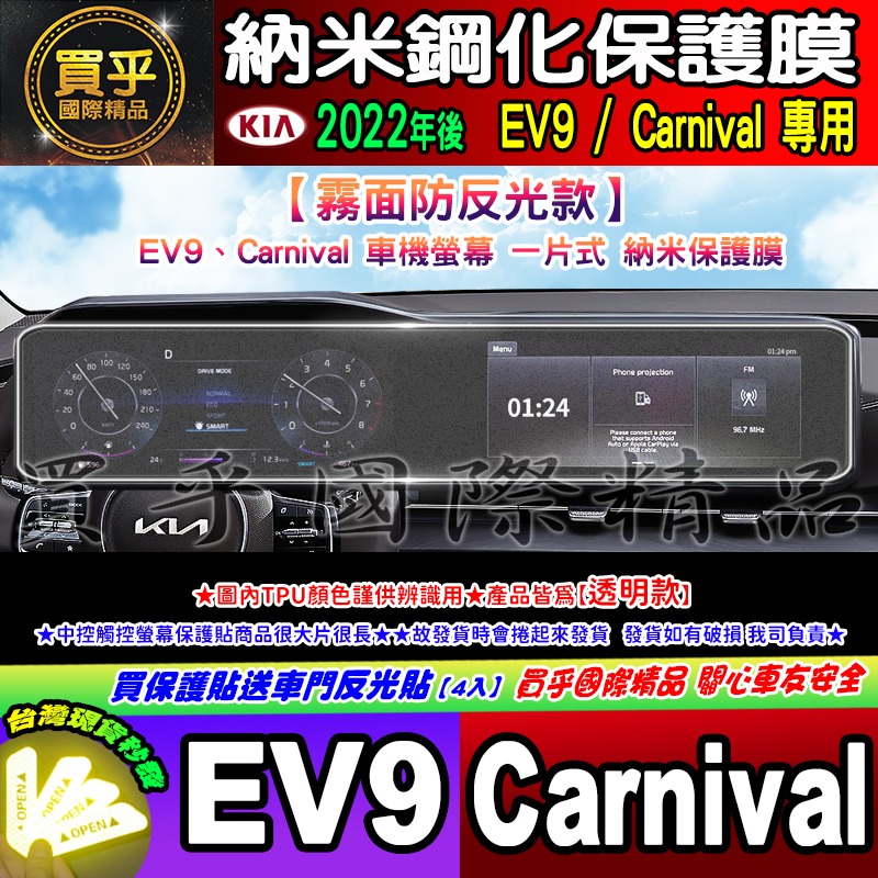 【現貨】Kia Carnival、kia EV9 中控 觸控 螢幕 車機 儀錶板 空調 螢幕 納米 保護貼 保護膜-細節圖2