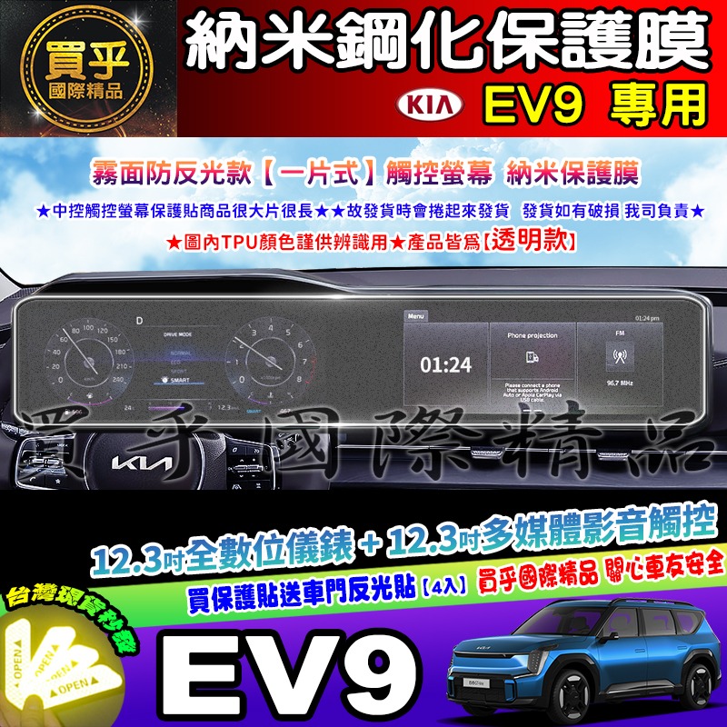 【現貨】Kia Carnival、kia EV9 中控 觸控 螢幕 車機 儀錶板 空調 螢幕 納米 保護貼 保護膜-細節圖4