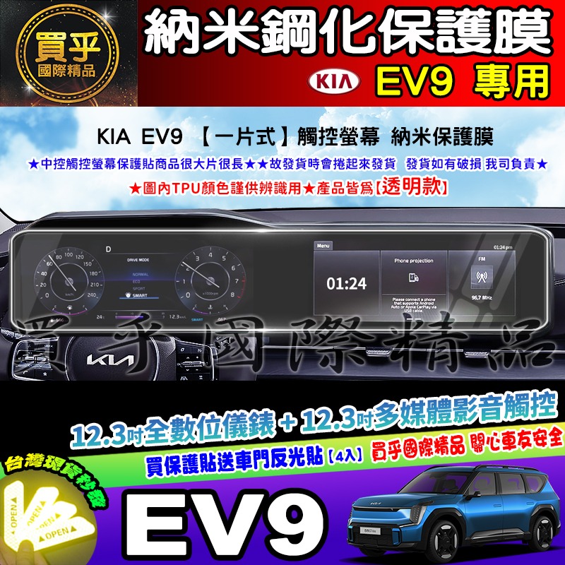 【現貨】Kia Carnival、kia EV9 中控 觸控 螢幕 車機 儀錶板 空調 螢幕 納米 保護貼 保護膜-細節圖10