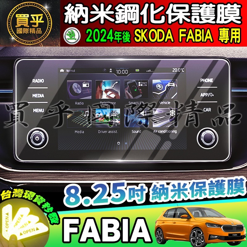 【現貨】2024年後 SKODA Kamiq Scala Fabia 納米 保護貼 8.25 吋 懸浮式 觸控 多媒體-細節圖2