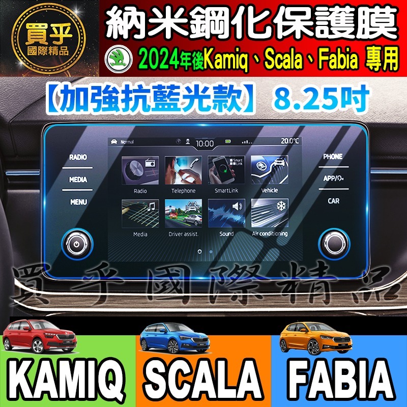 【現貨】2024年後 SKODA Kamiq Scala Fabia 納米 保護貼 8.25 吋 懸浮式 觸控 多媒體-細節圖4