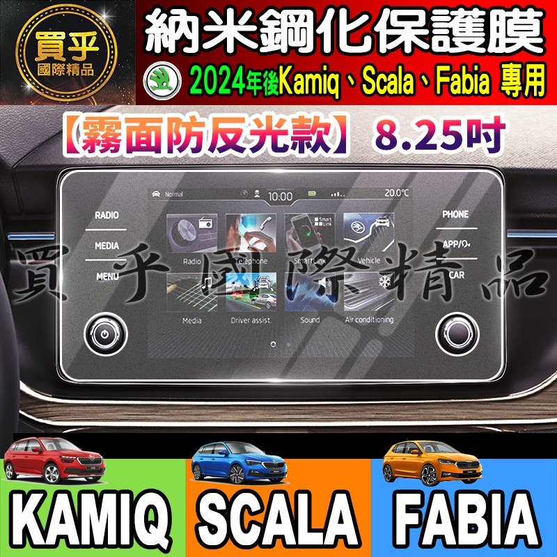 【現貨】2024年後 SKODA Kamiq Scala Fabia 納米 保護貼 8.25 吋 懸浮式 觸控 多媒體-細節圖5