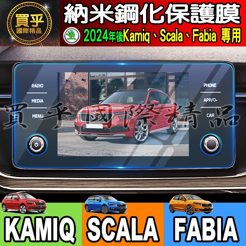 【現貨】2024年後 SKODA Kamiq Scala Fabia 納米 保護貼 8.25 吋 懸浮式 觸控 多媒體-細節圖6