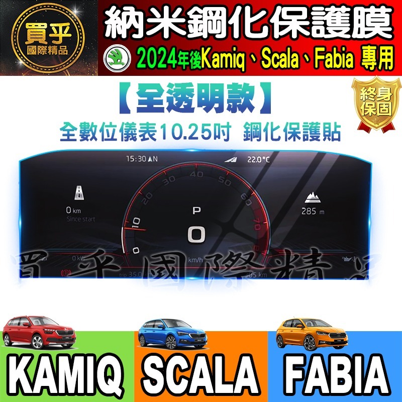 【現貨】2024年後 SKODA Kamiq Scala Fabia 納米 保護貼 8.25 吋 懸浮式 觸控 多媒體-細節圖8