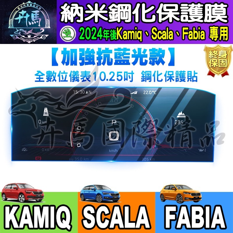 【現貨】2024年後 SKODA Kamiq Scala Fabia 納米 保護貼 8.25 吋 懸浮式 觸控 多媒體-細節圖9