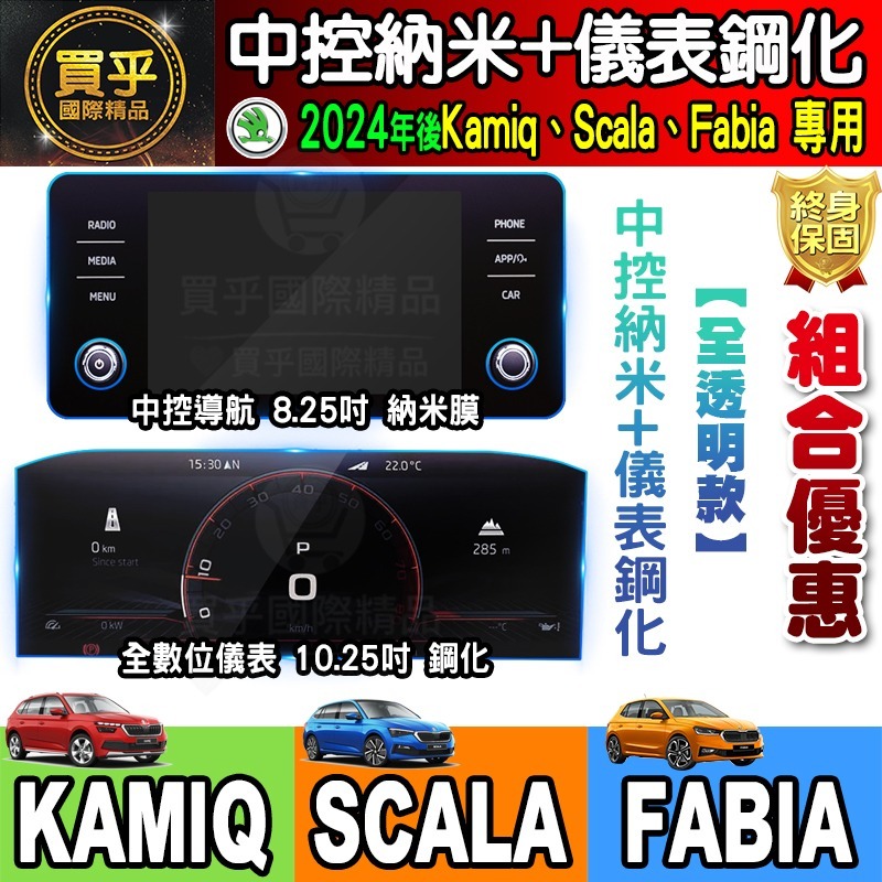 【現貨】2024年後 SKODA Kamiq Scala Fabia 納米 保護貼 8.25 吋 懸浮式 觸控 多媒體-細節圖10