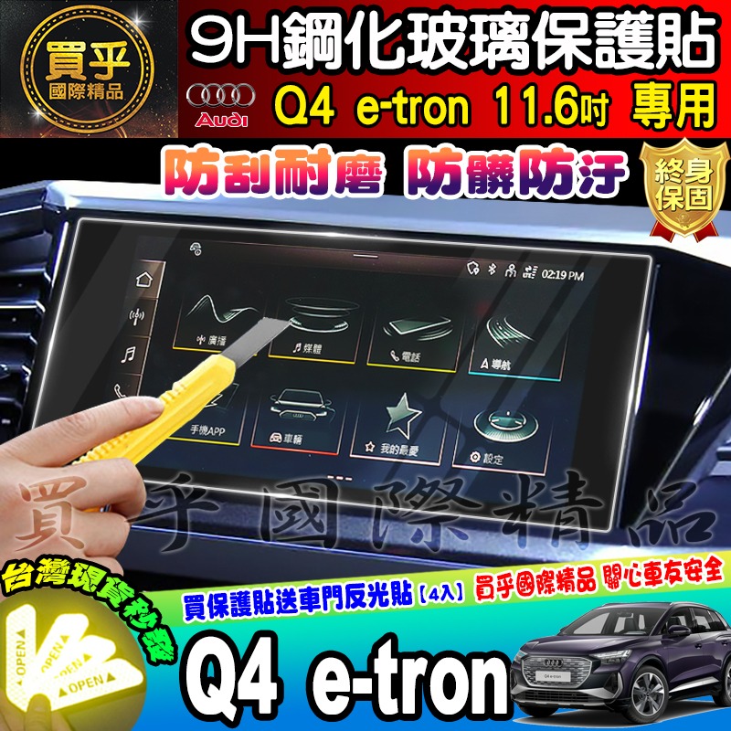 【現貨】奧迪 AUDI Q4 e-tron 11.6 吋 鋼化 保護貼 Q4 e-tron 45 進化版 運動版-細節圖2