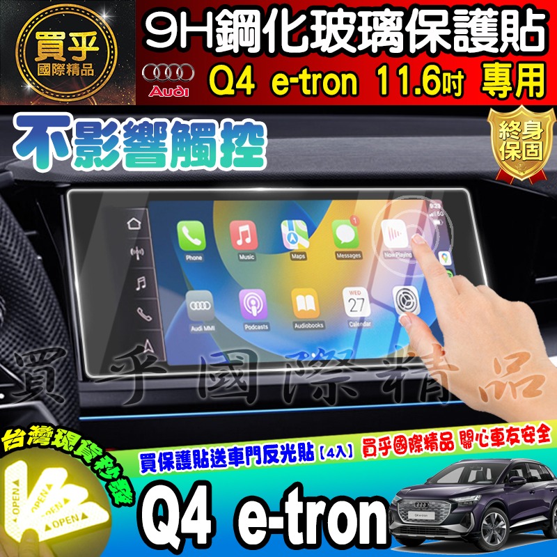 【現貨】奧迪 AUDI Q4 e-tron 11.6 吋 鋼化 保護貼 Q4 e-tron 45 進化版 運動版-細節圖3