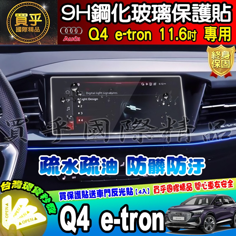 【現貨】奧迪 AUDI Q4 e-tron 11.6 吋 鋼化 保護貼 Q4 e-tron 45 進化版 運動版-細節圖4