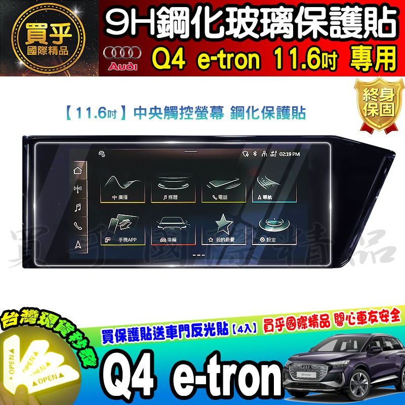【現貨】奧迪 AUDI Q4 e-tron 11.6 吋 鋼化 保護貼 Q4 e-tron 45 進化版 運動版-細節圖5