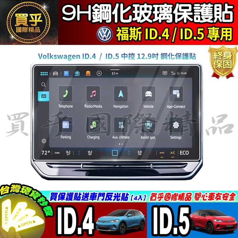【現貨】福斯 ID.4 ID.5 中控 12.9吋 儀表板 鋼化 保護貼 The new ID.4 & ID.5-細節圖2