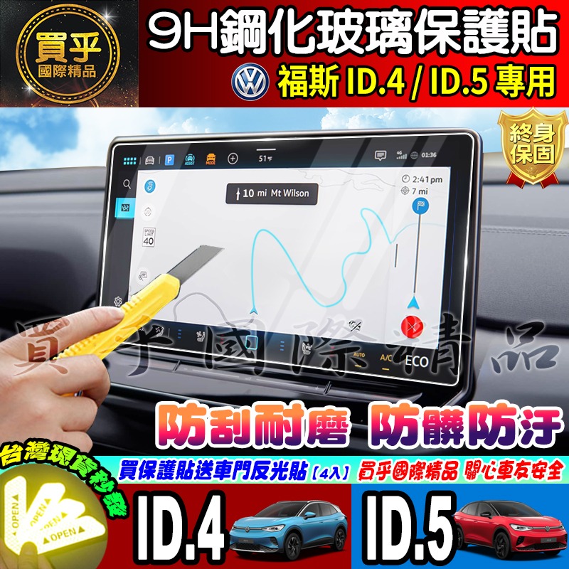 【現貨】福斯 ID.4 ID.5 中控 12.9吋 儀表板 鋼化 保護貼 The new ID.4 & ID.5-細節圖3