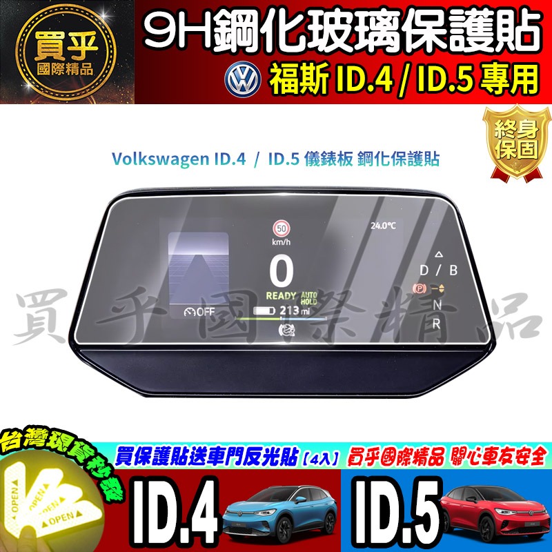 【現貨】福斯 ID.4 ID.5 中控 12.9吋 儀表板 鋼化 保護貼 The new ID.4 & ID.5-細節圖6
