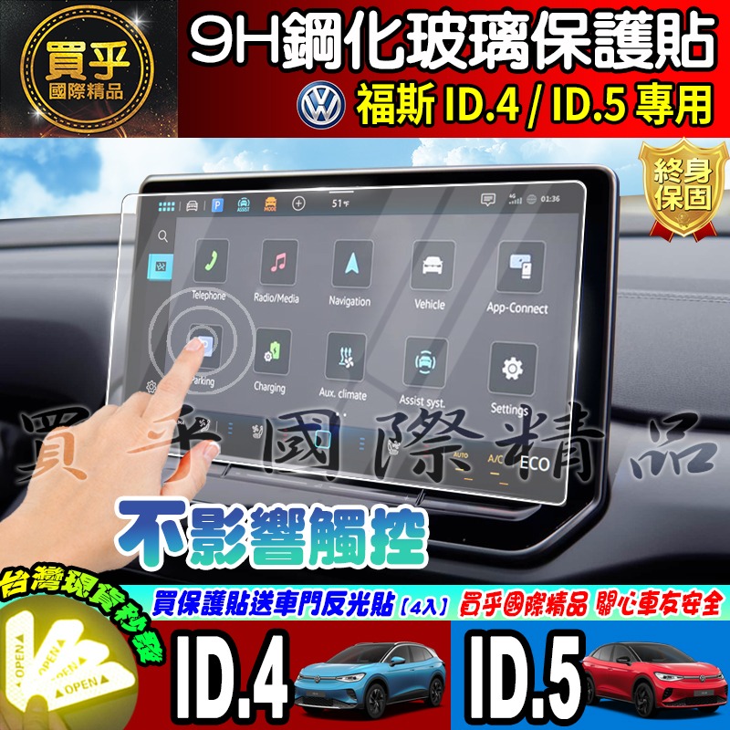 【現貨】福斯 ID.4 ID.5 中控 12.9吋 儀表板 鋼化 保護貼 The new ID.4 & ID.5-細節圖7
