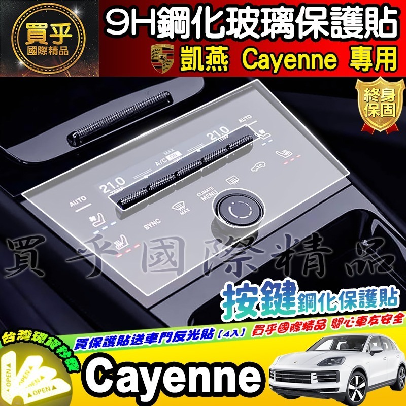 【現貨】保時捷 凱燕 Cayenne  按鍵 顯示 鋼化 保護貼 冷氣 中央 觸控 前排 中船 空調 中控 儀錶板-細節圖2