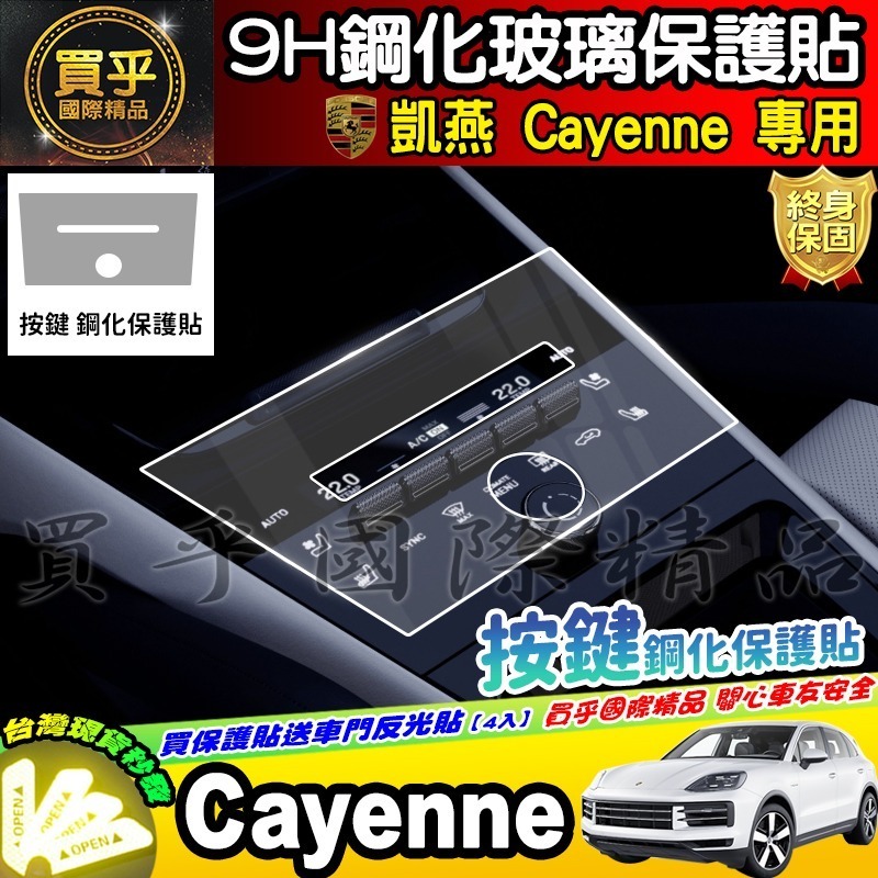 【現貨】保時捷 凱燕 Cayenne  按鍵 顯示 鋼化 保護貼 冷氣 中央 觸控 前排 中船 空調 中控 儀錶板-細節圖4