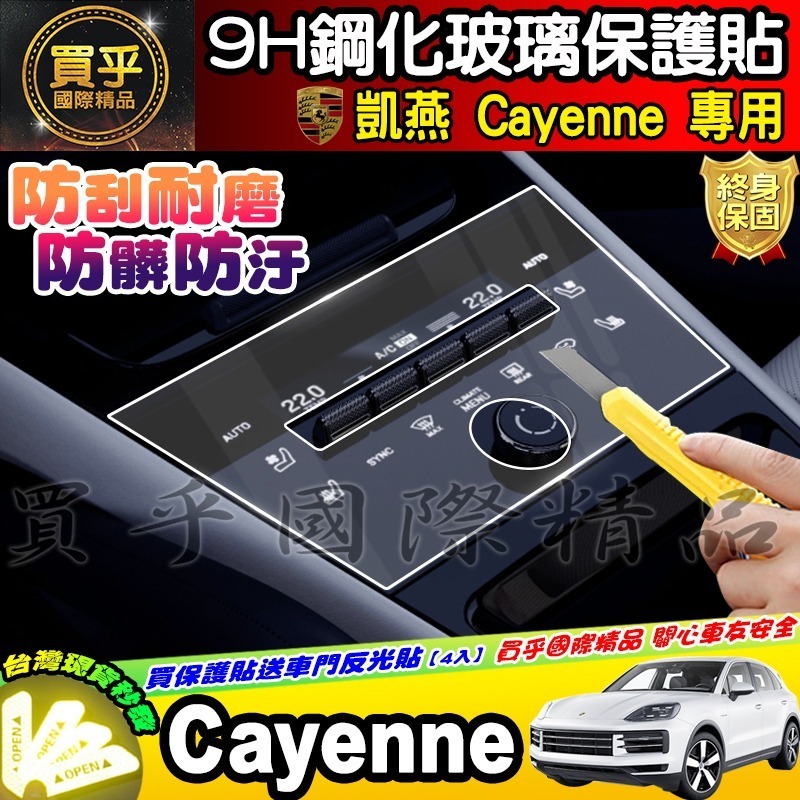 【現貨】保時捷 凱燕 Cayenne  按鍵 顯示 鋼化 保護貼 冷氣 中央 觸控 前排 中船 空調 中控 儀錶板-細節圖5