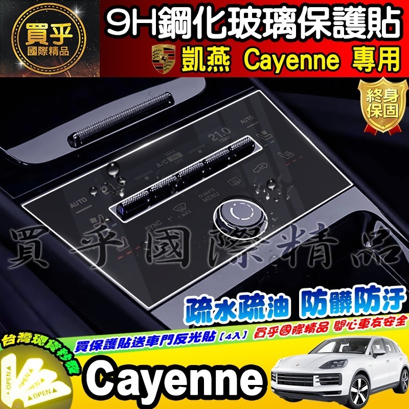 【現貨】保時捷 凱燕 Cayenne  按鍵 顯示 鋼化 保護貼 冷氣 中央 觸控 前排 中船 空調 中控 儀錶板-細節圖6