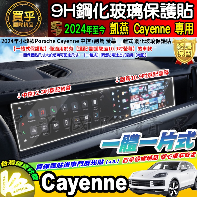 【現貨】2024年後 保時捷 Porsche Cayenne 凱燕 中控 12.3吋 副駕駛 10.9吋 鋼化 保護貼-細節圖2