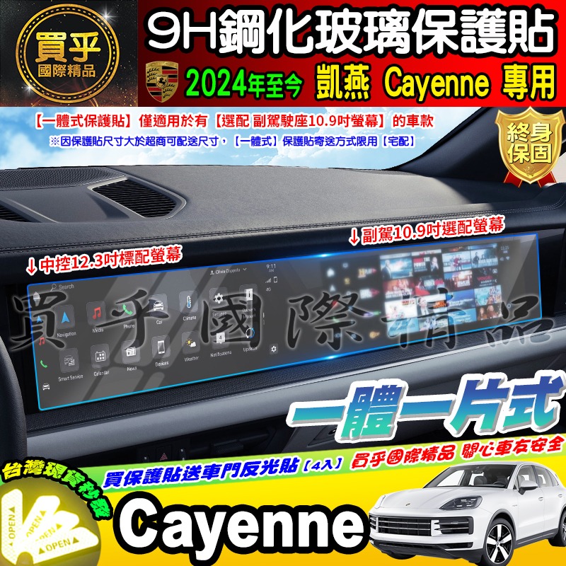 【現貨】2024年後 保時捷 Porsche Cayenne 凱燕 中控 12.3吋 副駕駛 10.9吋 鋼化 保護貼-細節圖3