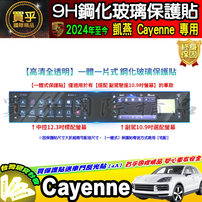 【現貨】2024年後 保時捷 Porsche Cayenne 凱燕 中控 12.3吋 副駕駛 10.9吋 鋼化 保護貼-細節圖4