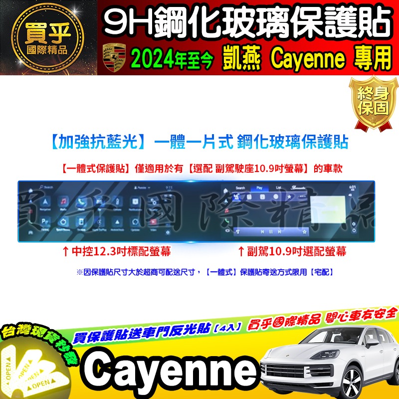 【現貨】2024年後 保時捷 Porsche Cayenne 凱燕 中控 12.3吋 副駕駛 10.9吋 鋼化 保護貼-細節圖5