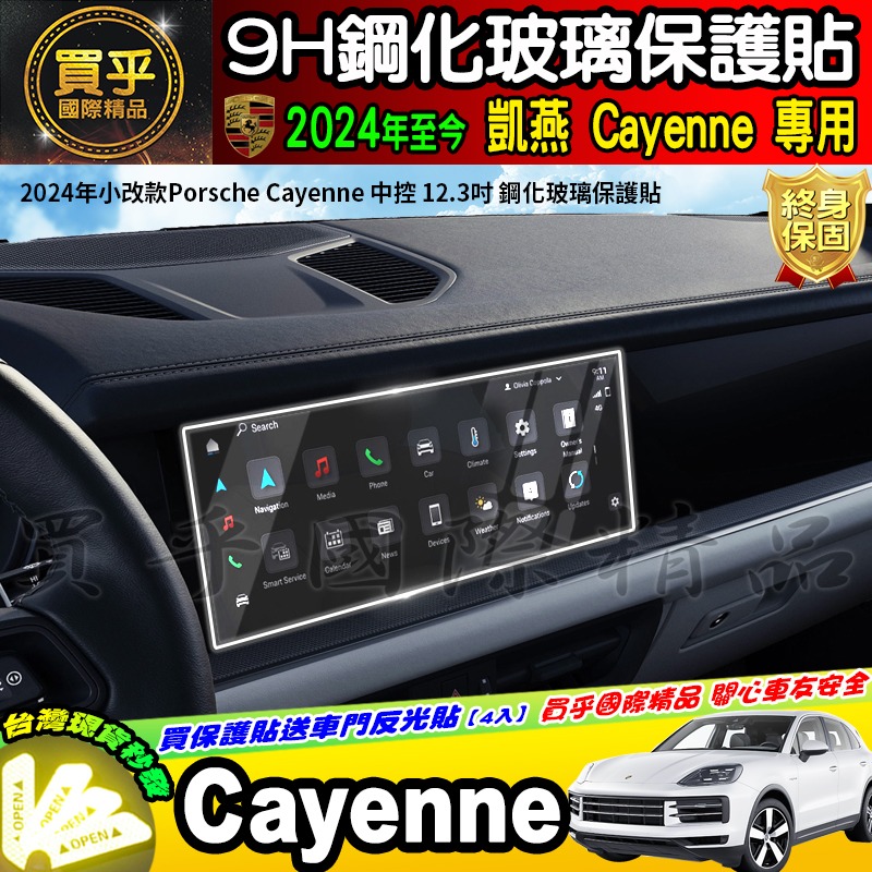 【現貨】2024年後 保時捷 Porsche Cayenne 凱燕 中控 12.3吋 副駕駛 10.9吋 鋼化 保護貼-細節圖6