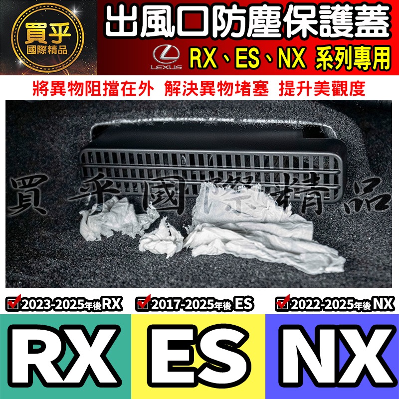 【現貨】lexus RX lexus ES lexus NX 出風口 保護蓋 防塵 座椅下 出風口蓋 防塵蓋 出風口防塵-細節圖3